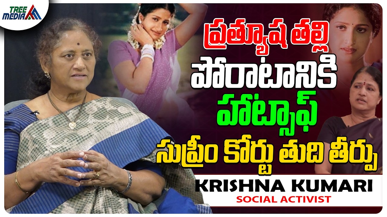 ప్రత్యూష తల్లికి హ్యాట్సాఫ్ | Krishna Kumari | Prathyusha | Tollywood Updates | Telugu Films