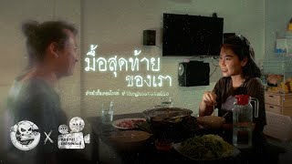 มื้อสุดท้ายของเรา | หนังสั้นสยองขวัญ Thai Horror Short Film | The Ghost Studio