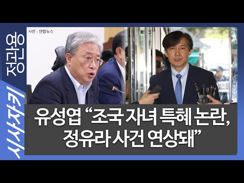 <strong>유성엽</strong> &amp;quot;조국 자녀 특혜 논란, 정유라 사건 연상돼&amp;quot;｜대안정치연대 첫 의원 총회, 현재 의원 10명｜청문회 전에 조국 후보자가 직접 해명해야｜<strong>유성엽</strong> 대표｜시사자키
