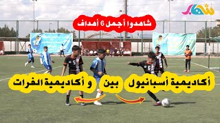 بطولة كأس شهاب | اكاديمية أسبانيول X اكاديمية الفرات ⚽