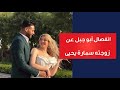 انفصال أبو جبل عن زوجته سمارة يحيى القصة الكاملة