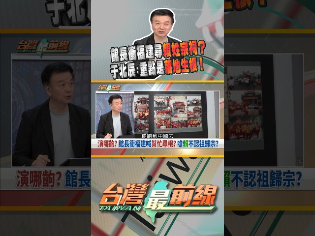 館長衝福建尋賴姓宗祠？不是應該找陳姓宗祠？｜台灣最前線 11/04 精華