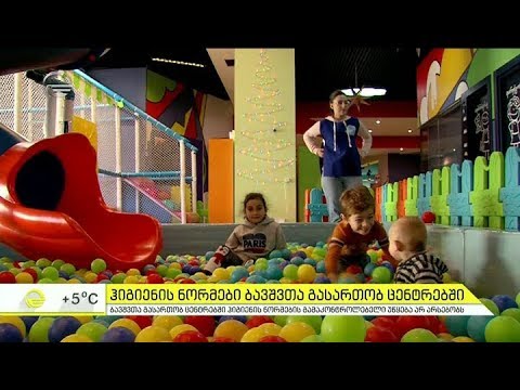 ვინ აკონტროლებს ბავშვთა გასართობ ცენტრებში ჰიგიენის ნორმებს