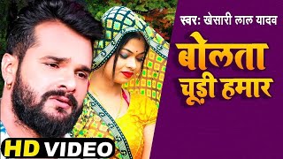 #video  - बोलता चूड़ी हमार ( Bolta Chudi Hamar ) ! Khesari Lal Yadav | New Song 2023 |