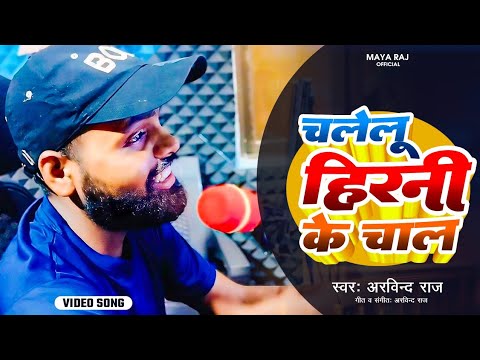 #video_song।। #सुपरहिट। #bhojpur_song।‌ चलेलु हिरनी जईसन चाल। #arvind ...