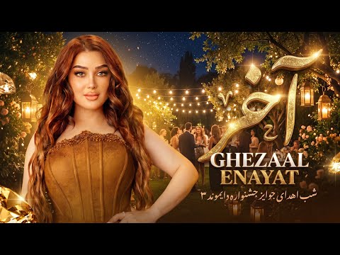 Ghezaal Enayat - Akher New afghan song 2026 غزال عنایت -آخر آهنگ جدید