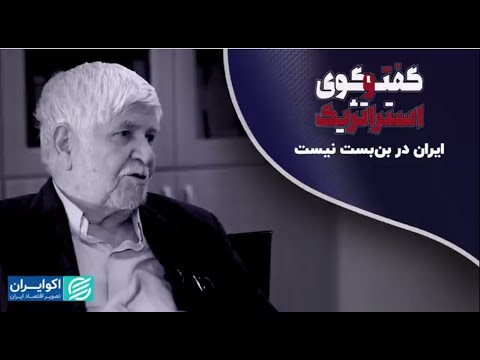 گفت وگوی استراتژیک با محمد هاشمی رفسنجانی ایران در بن بست نیست 
