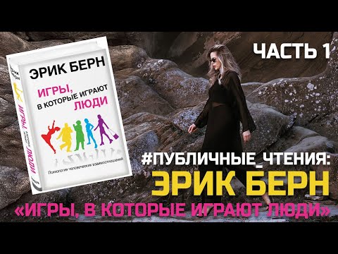 Разбор Книги Эрика Берна "Игры, в которые играют люди" | Часть 1