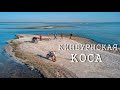 Кинбурнская коса и три дня приключений.