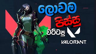 VALORANT | ලොවම පිස්සු වට්ටපු ගේමක්