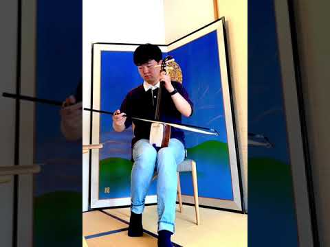アラ君　胡弓レッスン記録『春よ来い』