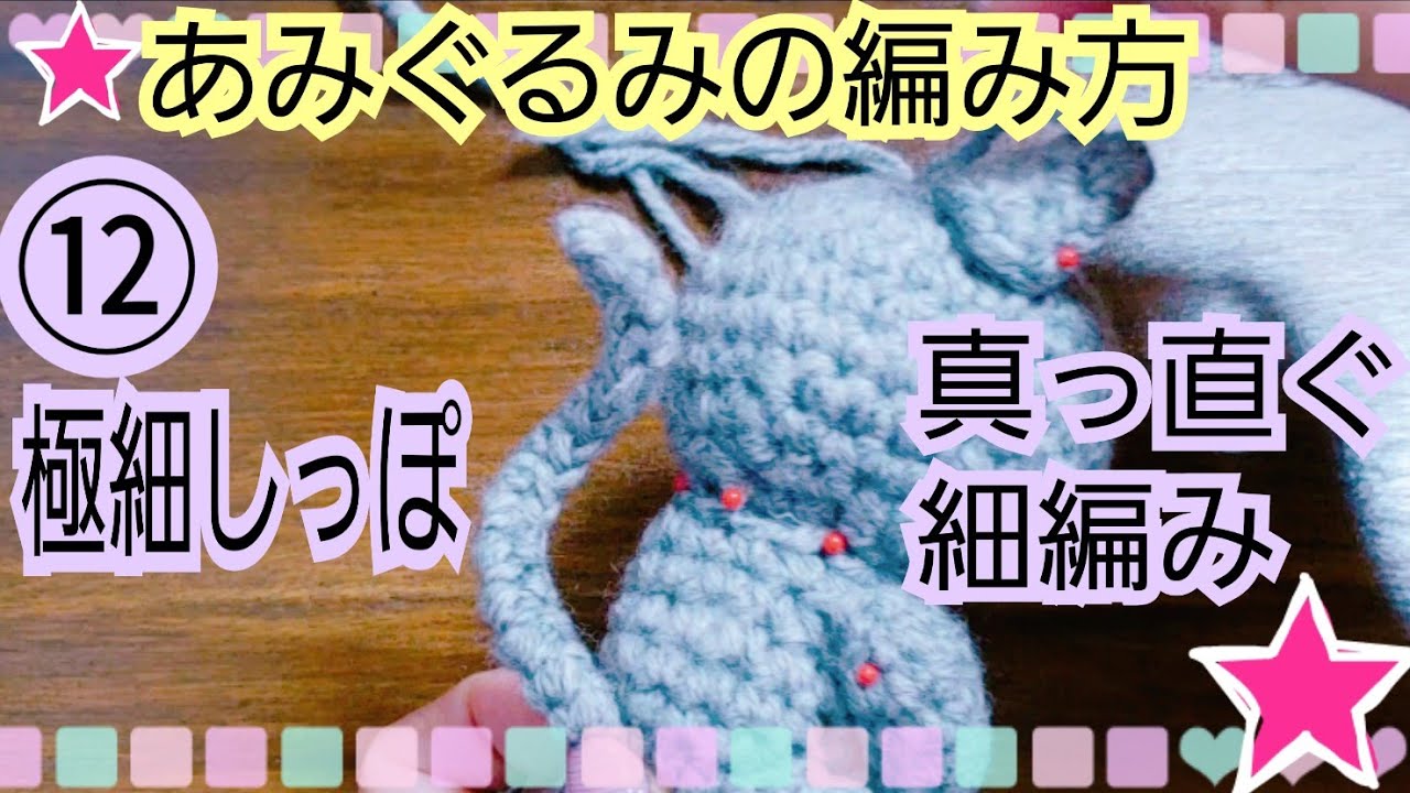 あみぐるみ極細しっぽの編み方 真っ直ぐ編むだけ 太さ 長さ調整可 カギ針編み初心者抜け Youtube