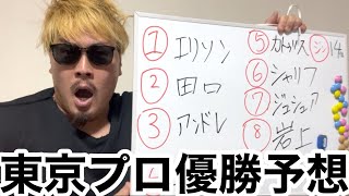 【緊急】東京プロ予想を変えます‼️