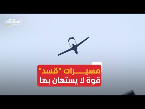 الطائرات المسيرة قوة لا يستهان بها في يد قسد
