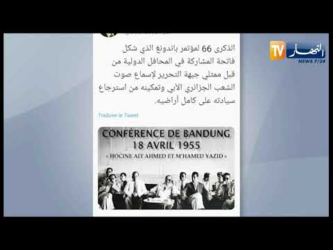 بوقادوم الذكرى ال 66 لمؤتمر باندونغ الذي مكن الشعب الجزائري من إسترجاع سيادته