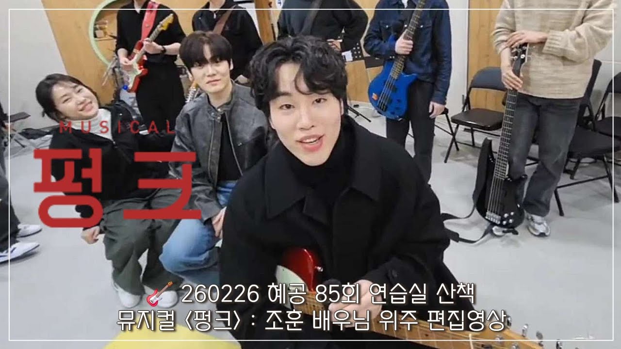 26.02.26 뮤지컬 펑크 : 혜공 연습실 산책 - 조훈 배우님 위주 멘트, 넘버 CUT (EDIT VER.) #뮤지컬펑크 #뮤지컬 #펑크 #혜화로운공연생활