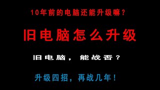 10年前的旧电脑还能升级嘛？旧电脑怎么升级，再战几年？教你四招升级旧电脑！ by IT我不懂 151 views 3 years ago 5 minutes, 2 seconds