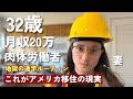 偏差値30の男がアメリカの工事現場で働いた末路 || アメリカで蔓延する薬物 || 地獄の永住権更新と費用 || 大工の学校ルーティン