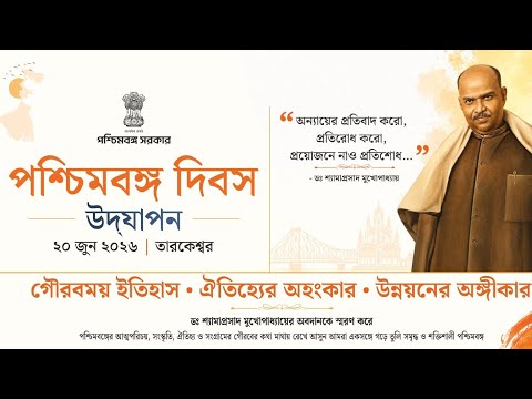 PASCHIM BANGA DIVAS | 20th June | Glorious Contribution of Dr. Shyama Prasad Mukherjee 