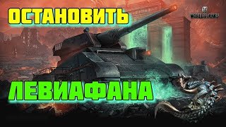 World of Tanks - Остановить Левиафана - Стрим