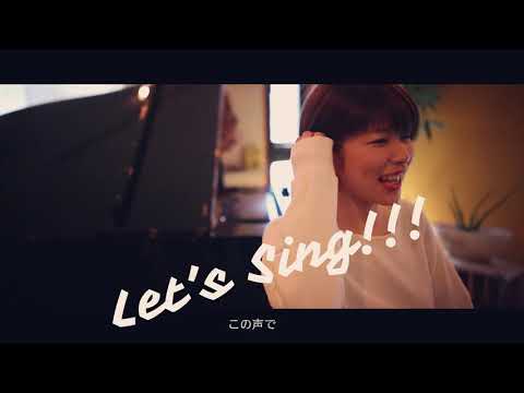 ［椛島恵美］- Let's Sing!!!【MV】