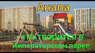 Анапа.Что творится в Императорском парке сегодня.