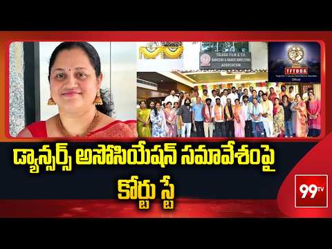TFTDDA Dispute: డ్యాన్సర్స్ అసోసియేషన్ సమావేశంపై కోర్టు స్టే | 99TV
