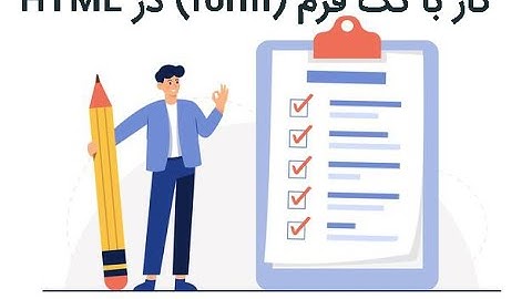 آموزش کار با تگ فرم (form) در HTML
