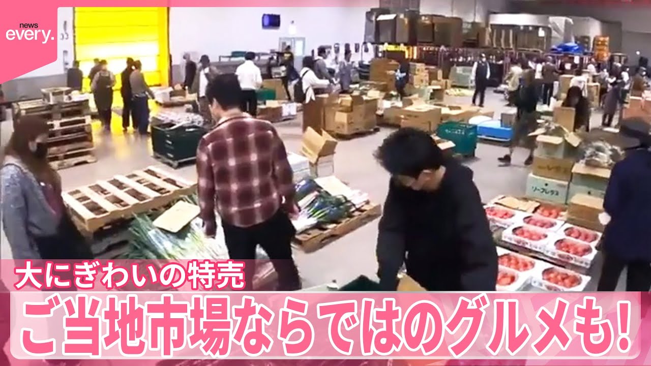 【人気のご当地市場】お得な特売イベントに市場ならではのグルメも『気になる！』