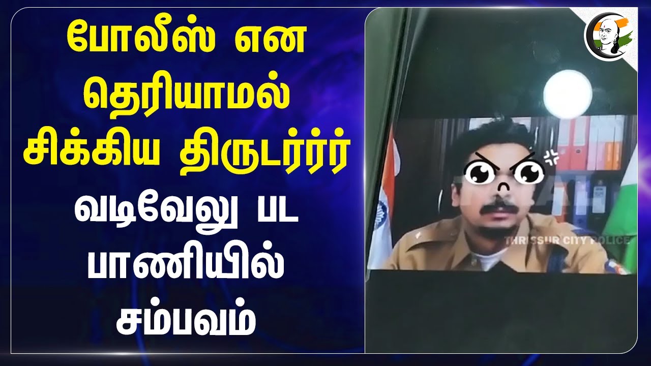 Cyber Crime Police என தெரியாமல் சிக்கிய திருடர்ர்ர்... வடிவேலு பட பாணியில் சம்பவம் | Thrissur Kerala