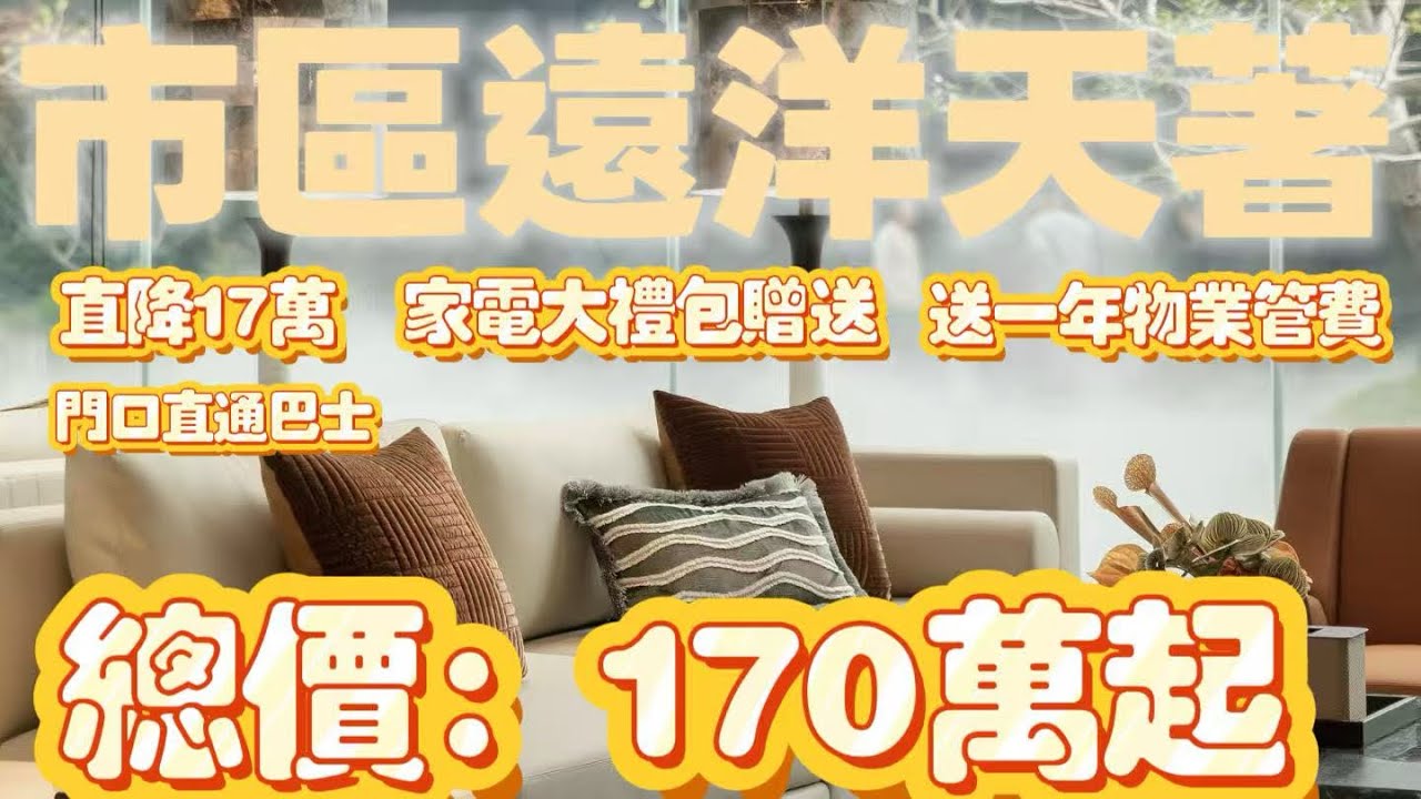 市区远洋天著重磅特惠来袭!总价170万起,直降17万超划算,还送家电大礼包+一年物业管理费,福利拉满!项目门口配直通巴士,市区出行超便捷,品质 ...