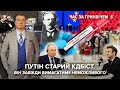 Поклон Макрона, "фінляндизації" не буде, останній бій за "Омікрон" | Час за Гринвічем - 12.02.2022