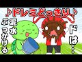 コント ドレミどっきりがヤバすぎるww マイッキー声真似 コント アニメ コント ドレミどっきりがヤバすぎるww マイッキー声真似 コント アニメ