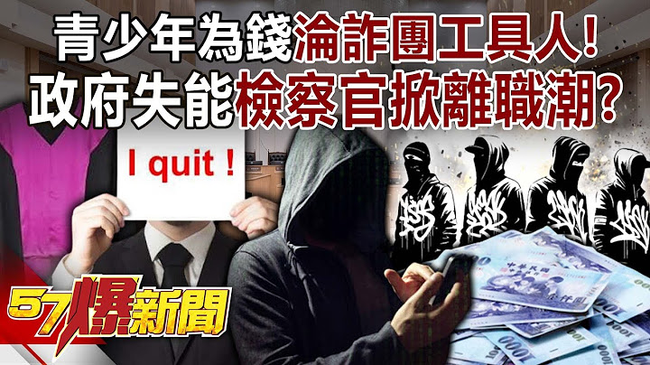 Teenagers become "tools" of fraud gangs for money!