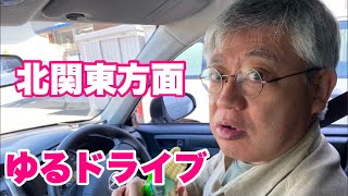 ゆるドライブ～北関東へ車でおしゃべり～皇室や選挙などについて