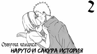 картинка: Озвучка комикса Наруто и Сакура История. 2 часть. Комикс