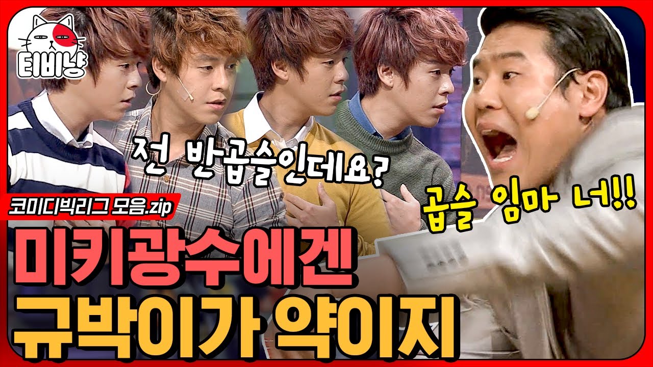 [티비냥] 선 씨게 넘어 큰 양아치 참교육 하는 규박이🤣  건달이고 뭐고 가볍게 무시해버리는 문규박 클라스😎 | #코미디빅리그