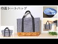 【ゆっくり丁寧に作る】巾着トートバッグの作り方*切替あり*裏地付き