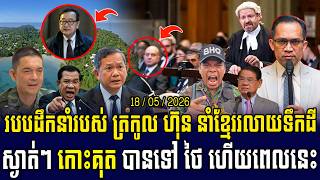 Date: 18/05/2026 | Muong Nareth Live Talk Show | US Iran conflict and Khmer news || Rung RaengKhmer