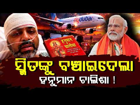 ସ୍ମିତଙ୍କୁ ବଞ୍ଚାଇଦେଲା ହନୁମାନ ଚାଲିଶା  ll FOCUS PLUS ||