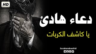 دعاء هادئ  || يا كاشف الكربات  يارب😪😓🤲❤️||القارئ إياد مهرة