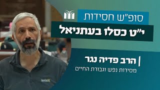 י"ט כסלו | מסירות הנפש וגבורת החיים - הרב פדיה נגר