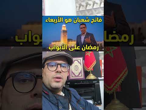 فاتح شعبان هو الأربعاء رمضان على الابواب وعواشركوم مبروكة المغرب شعبان رمضان  