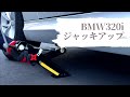 BMW　純正ジャッキにて３２０i (E91) ジャッキアップ