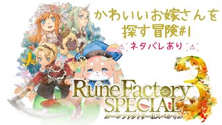 【ルーンファクトリー３スペシャル】かわいいお嫁さんを探す冒険#１【ふれろっぷ/CHUMPLANET】