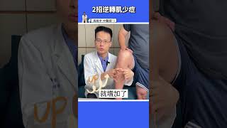 【2招對抗肌少症⁉️】自行判斷只要3秒、補氣1穴位以及中醫怎麼看？ #shorts #高醫師說 #高晧宇中醫師 #中醫 #肌肉