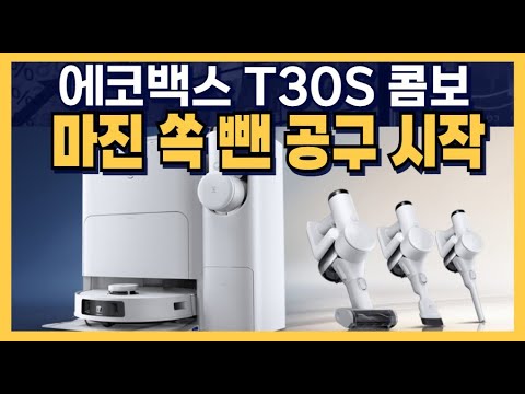 에코백스 <strong>T30S</strong> 콤보 마진 싹 뺀 공구 시작!