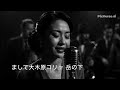 【民謡&times;ジャズブルース】沢内甚句 - Sawauchi Jinku (Jazz Blues Vocal Cover by Suno) / AIアレンジ