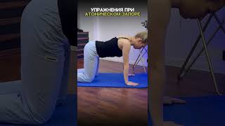 Если замучили запоры. 3 простых упражнения #запор #запорувзрослых #запорчтоделать
