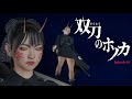 「双刀のホノカ」Episode01:AIボイスによる暫定版